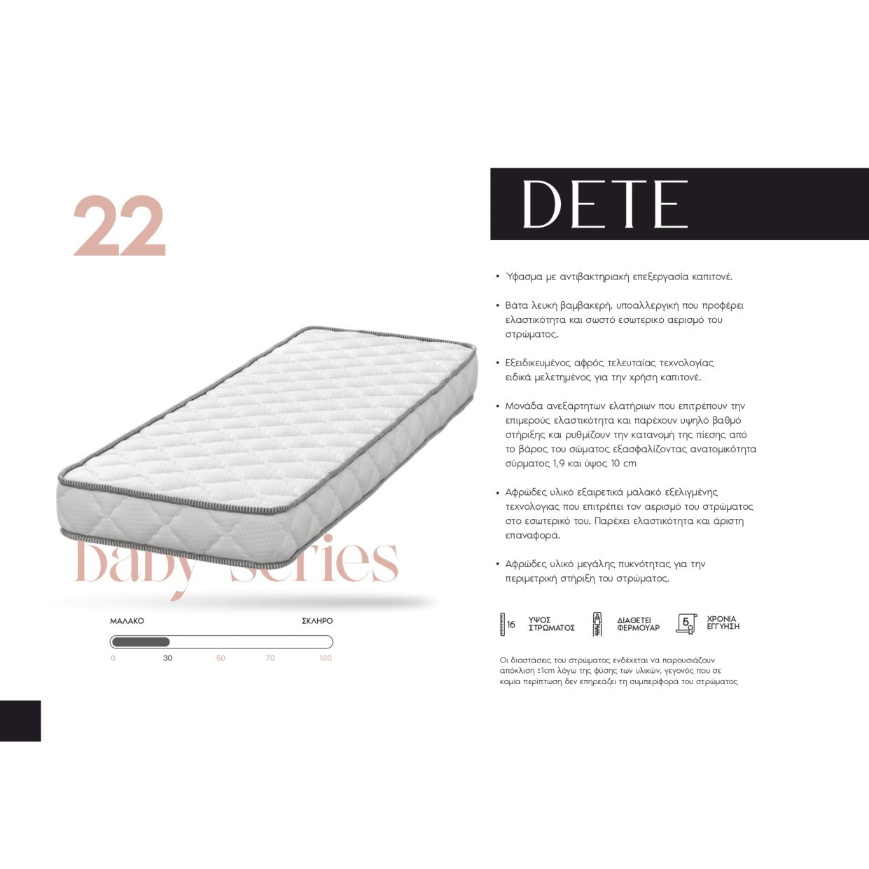 ΣΤΡΩΜΑ 16cm “DETE”